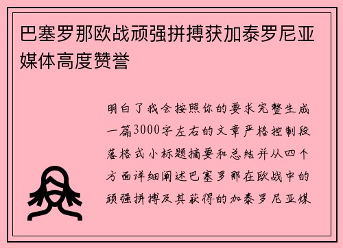 巴塞罗那欧战顽强拼搏获加泰罗尼亚媒体高度赞誉 巴塞罗那欧战顽强拼搏获加泰罗尼亚媒体高度赞誉