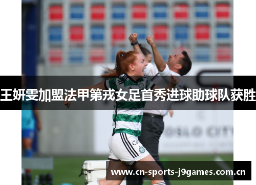 王妍雯加盟法甲第戎女足首秀进球助球队获胜 王妍雯加盟法甲第戎女足首秀进球助球队获胜