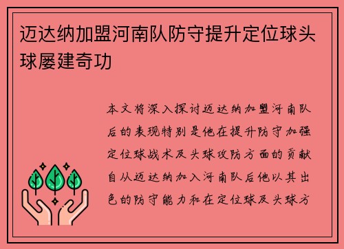 迈达纳加盟河南队防守提升定位球头球屡建奇功 迈达纳加盟河南队防守提升定位球头球屡建奇功