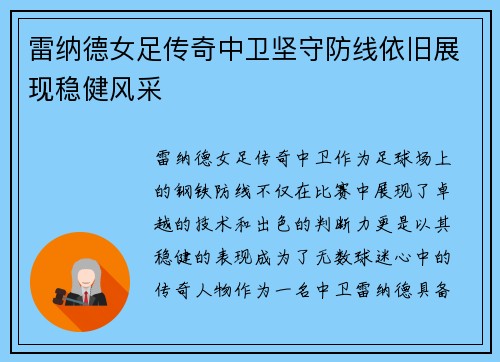 雷纳德女足传奇中卫坚守防线依旧展现稳健风采 雷纳德女足传奇中卫坚守防线依旧展现稳健风采