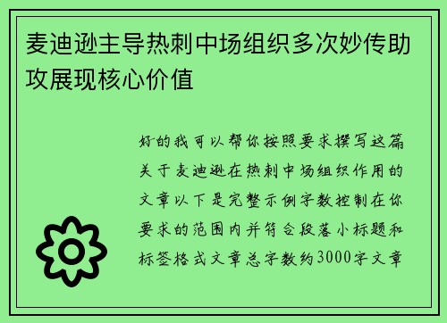 麦迪逊主导热刺中场组织多次妙传助攻展现核心价值