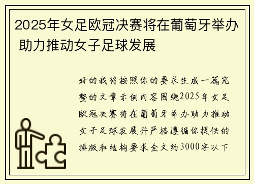 2025年女足欧冠决赛将在葡萄牙举办 助力推动女子足球发展 2025年女足欧冠决赛将在葡萄牙举办 助力推动女子足球发展