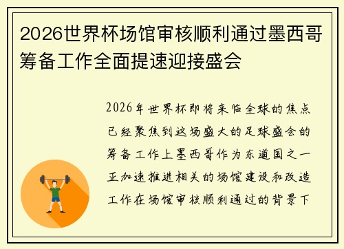2026世界杯场馆审核顺利通过墨西哥筹备工作全面提速迎接盛会 2026世界杯场馆审核顺利通过墨西哥筹备工作全面提速迎接盛会