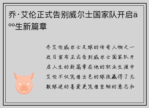 乔·艾伦正式告别威尔士国家队开启人生新篇章 乔·艾伦正式告别威尔士国家队开启人生新篇章