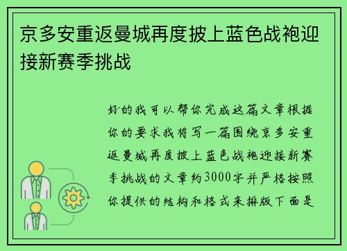 京多安重返曼城再度披上蓝色战袍迎接新赛季挑战 京多安重返曼城再度披上蓝色战袍迎接新赛季挑战