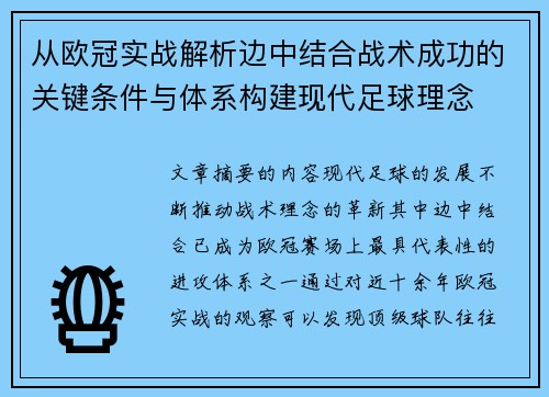 从欧冠实战解析边中结合战术成功的关键条件与体系构建现代足球理念 从欧冠实战解析边中结合战术成功的关键条件与体系构建现代足球理念