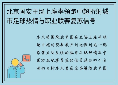 北京国安主场上座率领跑中超折射城市足球热情与职业联赛复苏信号 北京国安主场上座率领跑中超折射城市足球热情与职业联赛复苏信号