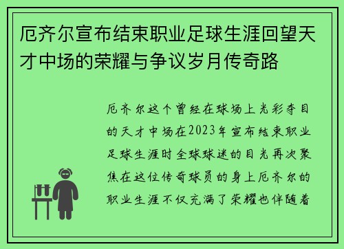 厄齐尔宣布结束职业足球生涯回望天才中场的荣耀与争议岁月传奇路 厄齐尔宣布结束职业足球生涯回望天才中场的荣耀与争议岁月传奇路