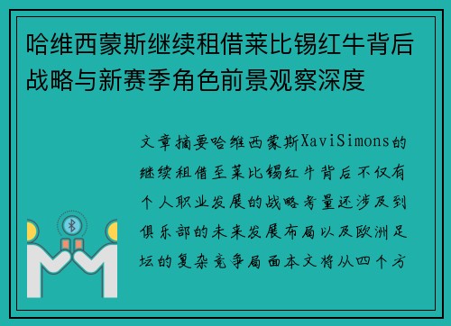 哈维西蒙斯继续租借莱比锡红牛背后战略与新赛季角色前景观察深度 哈维西蒙斯继续租借莱比锡红牛背后战略与新赛季角色前景观察深度