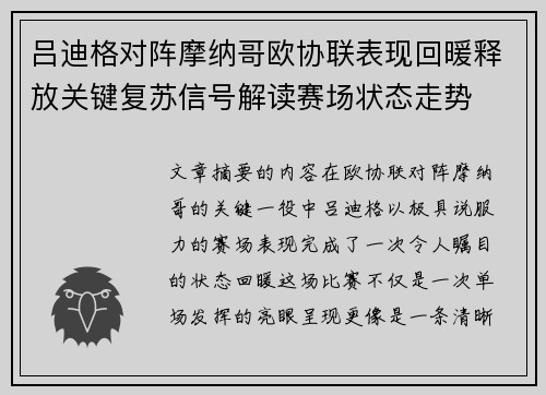 吕迪格对阵摩纳哥欧协联表现回暖释放关键复苏信号解读赛场状态走势 吕迪格对阵摩纳哥欧协联表现回暖释放关键复苏信号解读赛场状态走势