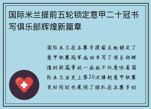 国际米兰提前五轮锁定意甲二十冠书写俱乐部辉煌新篇章 国际米兰提前五轮锁定意甲二十冠书写俱乐部辉煌新篇章