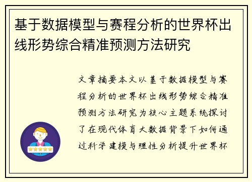 基于数据模型与赛程分析的世界杯出线形势综合精准预测方法研究 基于数据模型与赛程分析的世界杯出线形势综合精准预测方法研究