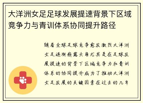 大洋洲女足足球发展提速背景下区域竞争力与青训体系协同提升路径 大洋洲女足足球发展提速背景下区域竞争力与青训体系协同提升路径