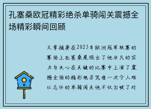 孔塞桑欧冠精彩绝杀单骑闯关震撼全场精彩瞬间回顾
