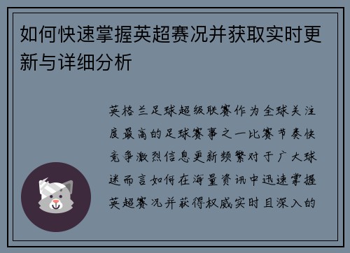 如何快速掌握英超赛况并获取实时更新与详细分析