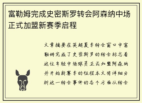 富勒姆完成史密斯罗转会阿森纳中场正式加盟新赛季启程