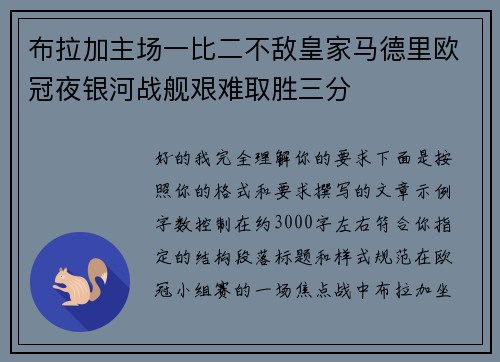 布拉加主场一比二不敌皇家马德里欧冠夜银河战舰艰难取胜三分