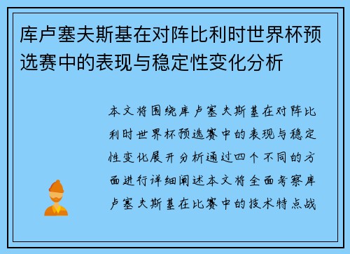 库卢塞夫斯基在对阵比利时世界杯预选赛中的表现与稳定性变化分析