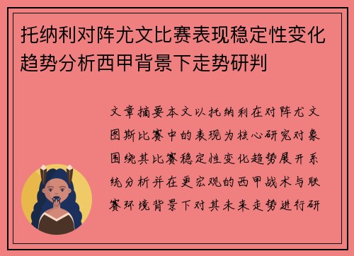 托纳利对阵尤文比赛表现稳定性变化趋势分析西甲背景下走势研判