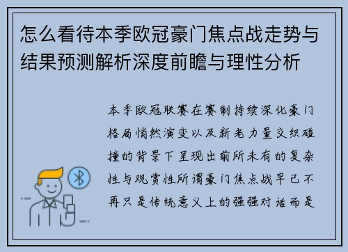 怎么看待本季欧冠豪门焦点战走势与结果预测解析深度前瞻与理性分析