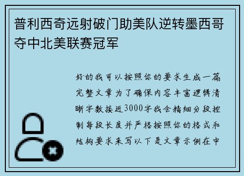 普利西奇远射破门助美队逆转墨西哥夺中北美联赛冠军
